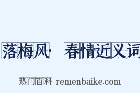 落梅风·春情近义词是什么意思的图片